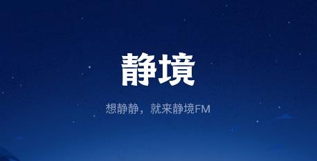 靜境app安卓版