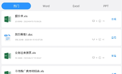 全能辦公模板app官方版