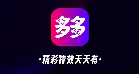 多多特效app安卓版