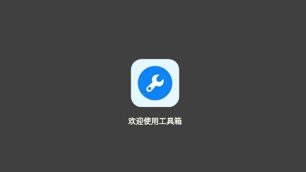 北幕工具箱app官方版