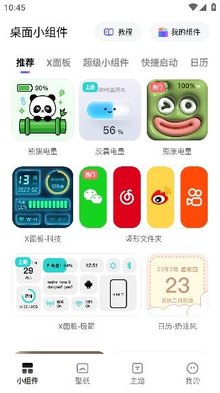 奇妙小組件app安卓版
