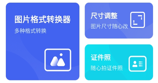 照片格式轉(zhuǎn)換大師app官方版