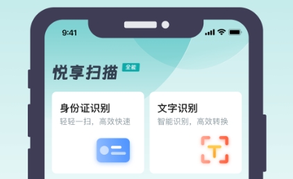悅享掃描app官方版
