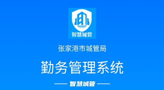 張家港勤務通智慧城管