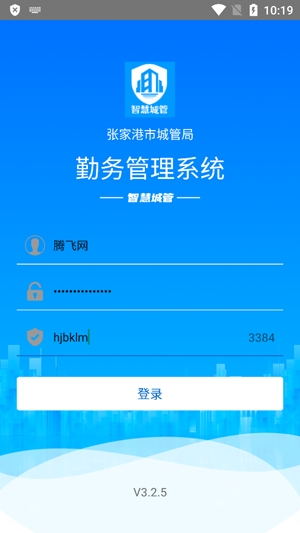 張家港勤務通智慧城管