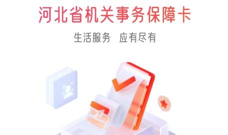 河北機關(guān)事務(wù)保障卡APP安卓版