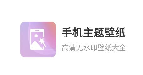 手機(jī)主題壁紙app安卓版