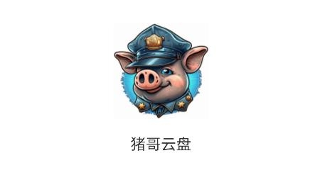 豬哥云盤(pán)app手機(jī)版
