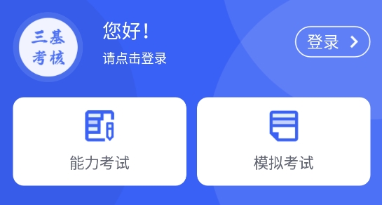 三基考核app最新版