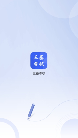 三基考核app最新版