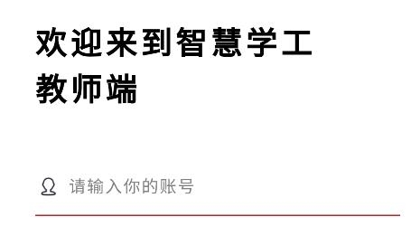 智慧學(xué)工辦公系統(tǒng)app官方版