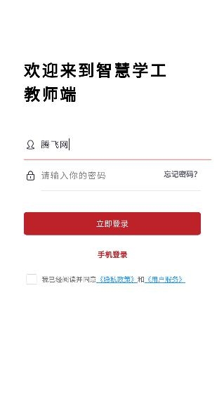 智慧學(xué)工辦公系統(tǒng)app官方版