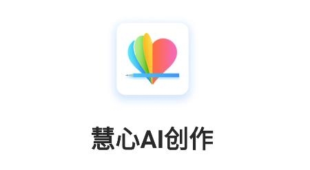 慧心AI創(chuàng)作app安卓版