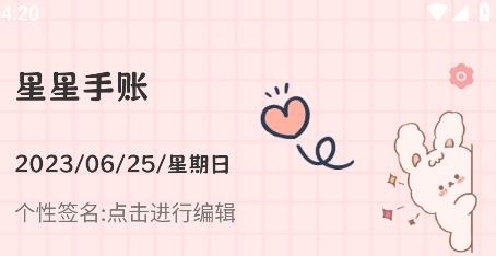 星星手賬軟件