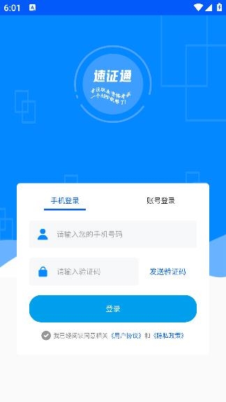 速證通app手機版