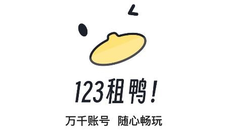 123租號(hào)鴨app安卓版