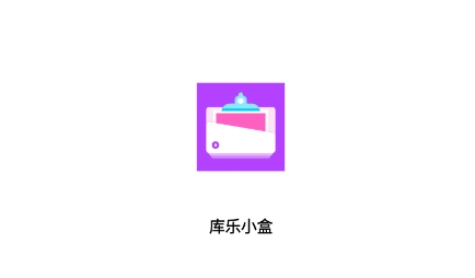 庫(kù)樂(lè)小盒app最新版