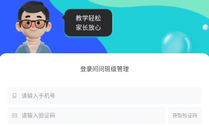 問(wèn)問(wèn)班級(jí)管理app官方版