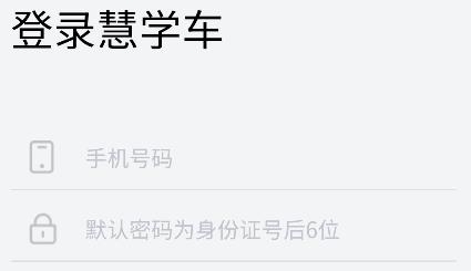 慧學(xué)車app學(xué)員端