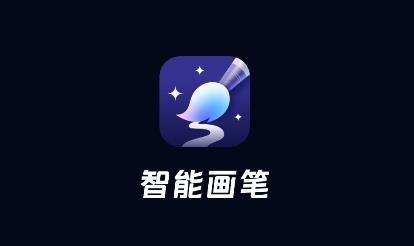 智能畫筆軟件