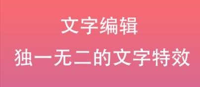 原圖片編輯文字安卓版