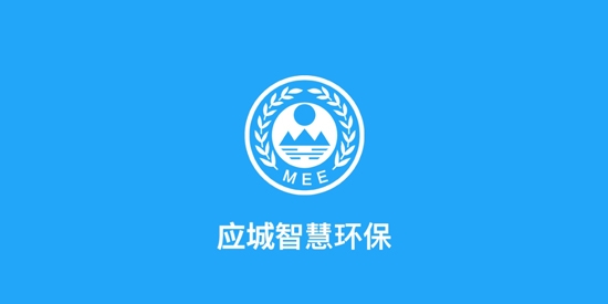 應(yīng)城智慧環(huán)保平臺最新版