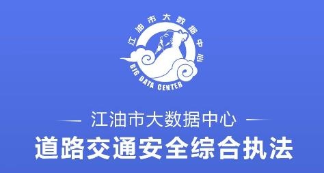 道路交通安全綜合執(zhí)法App安卓版