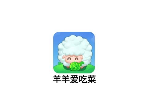 羊羊愛吃菜app