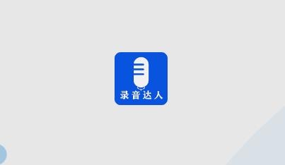 錄音達人app官方版