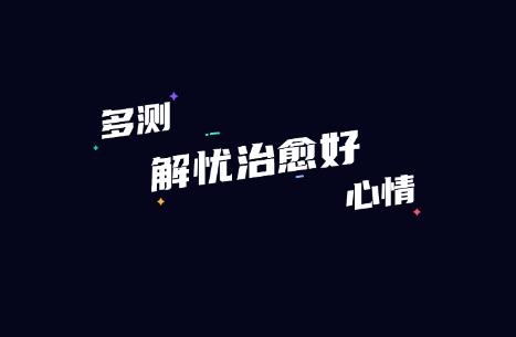 多測(cè)APP官方版