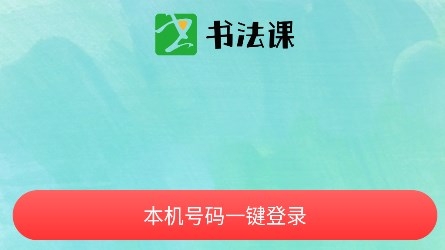 書法課app最新版