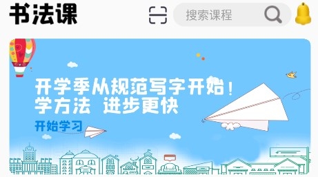 書法課app最新版