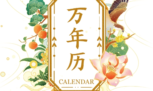 51萬(wàn)年歷黃歷APP官方版