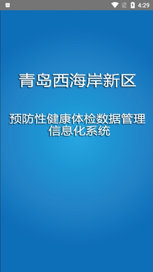 西海岸新區(qū)體檢app最新版