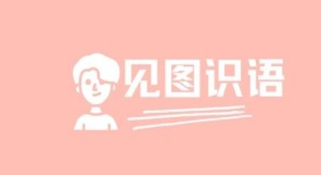 見(jiàn)圖識(shí)語(yǔ)最新版
