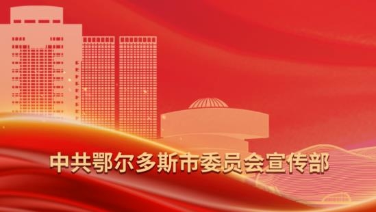 最新版紅色鄂爾多斯app