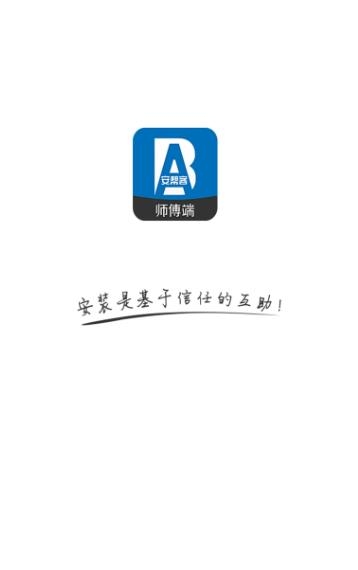 安幫客師傅端app最新版