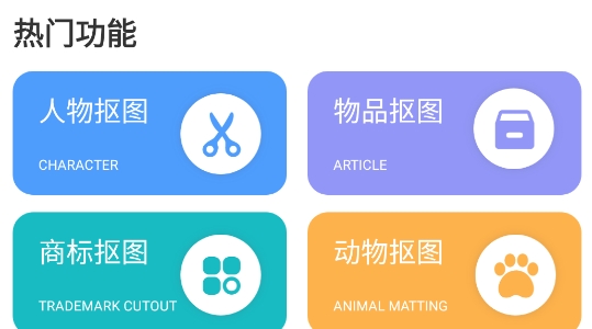 摳圖全能王app官方版