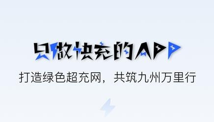 九州超充app最新版