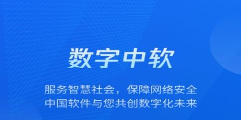 數(shù)字中軟安卓版