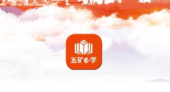 五礦e學(xué)官方版
