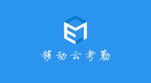 E7考勤app手機版