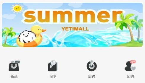 yetimall商城軟件