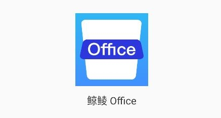 鯨鯪Office官方版