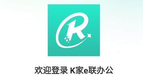 K家e聯(lián)app最新版