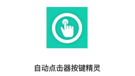 自動點擊器按鍵精靈軟件