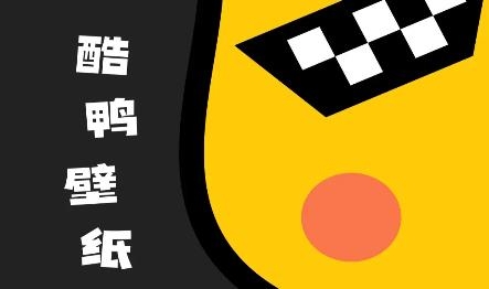 酷鴨壁紙app手機版