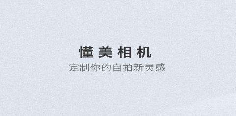 懂美相機(jī)app最新版