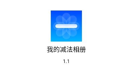 我的減法相冊(cè)app最新版