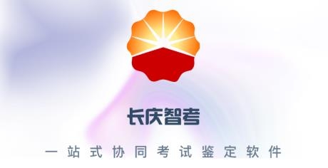 長(zhǎng)慶智考客戶端